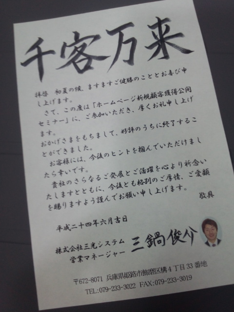 セミナー来場のお礼状を作りました 私がｓｅになったわけ